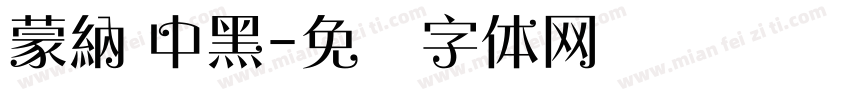 蒙納 中黑字体转换